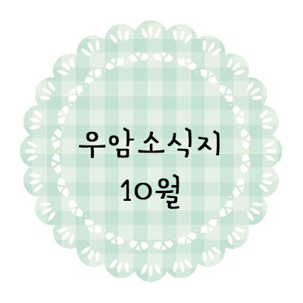 ♥ 10월 소식지 ♥