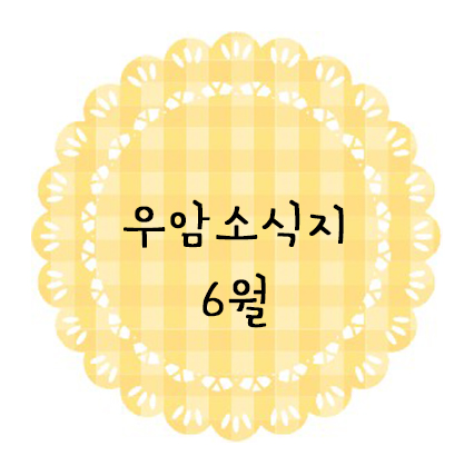 ♥ 6월 소식지 ♥
