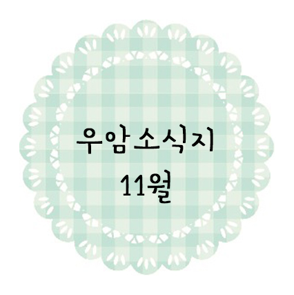 ♥ 11월 소식지 ♥