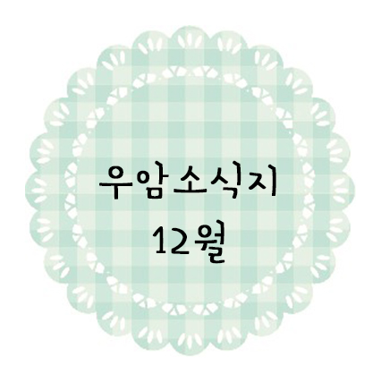 ♥ 12월 소식지 ♥