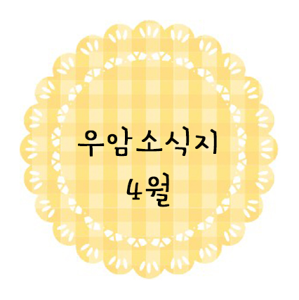 ♥ 4월 소식지 ♥