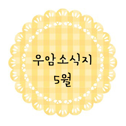 ♥ 5월 소식지 ♥