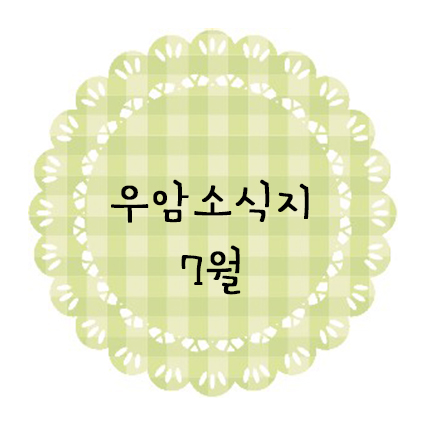 ♥ 7월 소식지 ♥