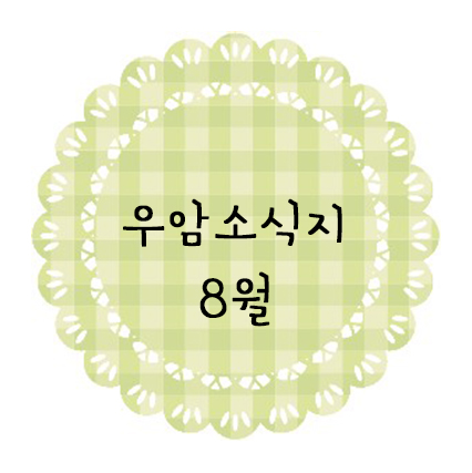 ♥ 8월 소식지 ♥
